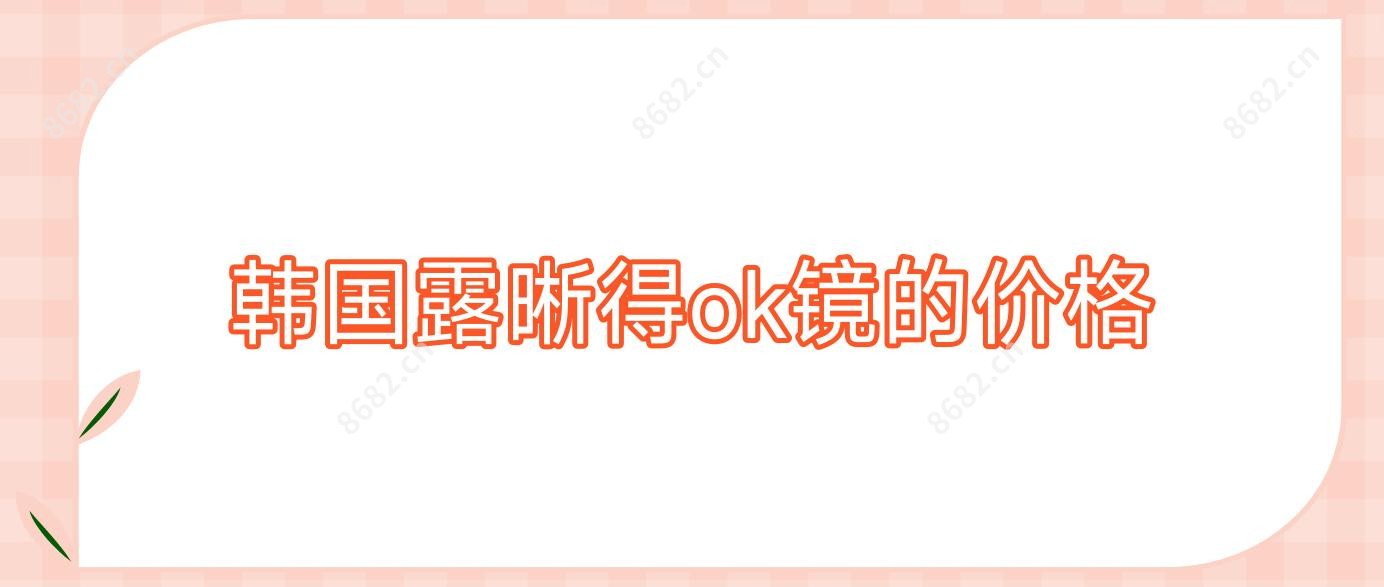 韩国露晰得ok镜的价格