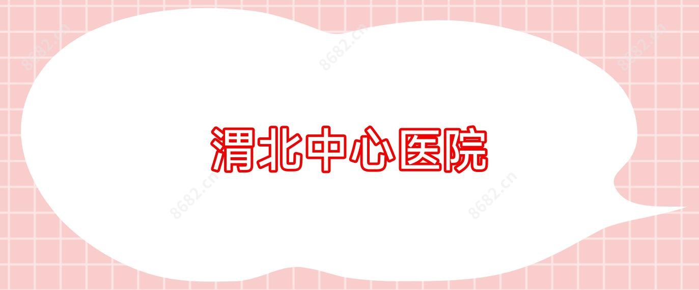 渭北中心医院