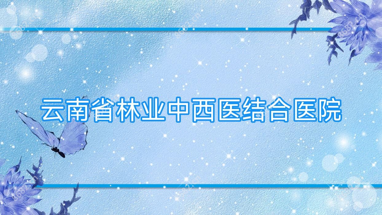 云南省林业中西医结合医院