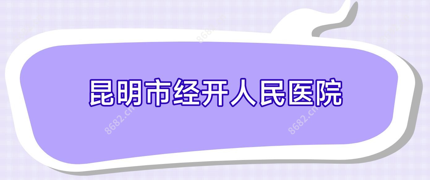 昆明市经开人民医院