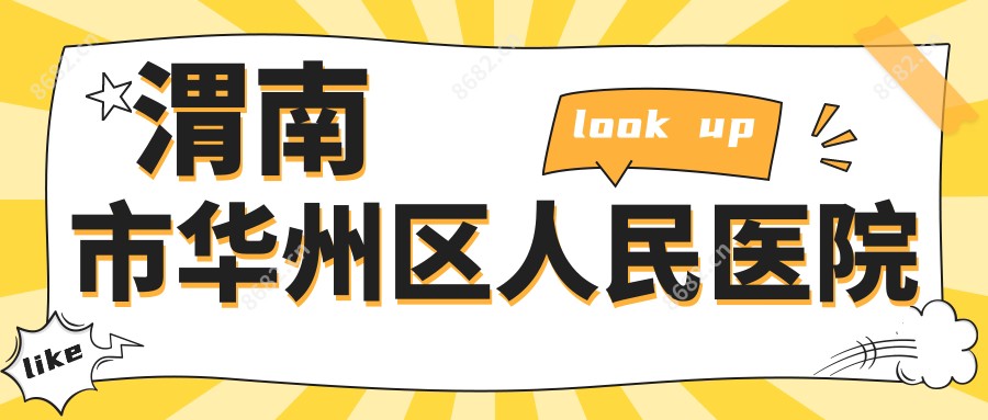 渭南市华州区人民医院