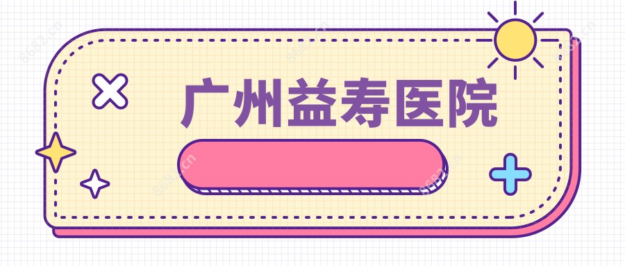 广州益寿医院