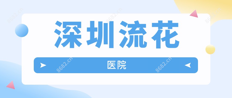 深圳流花医院
