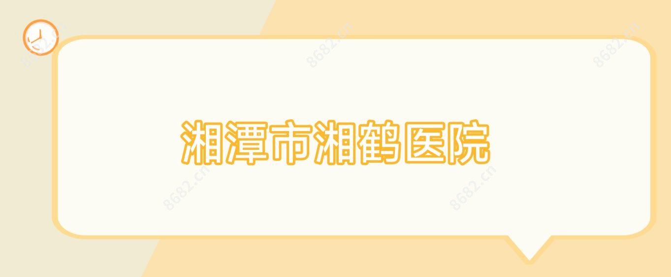 湘潭市湘鹤医院