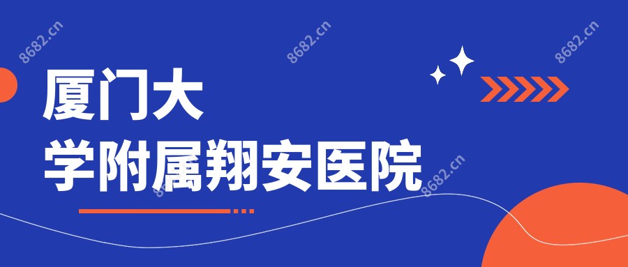 厦门大学附属翔安医院
