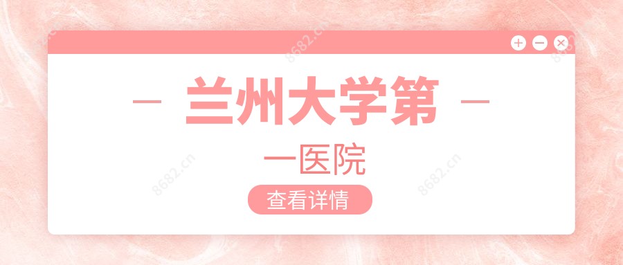 兰州大学一医院