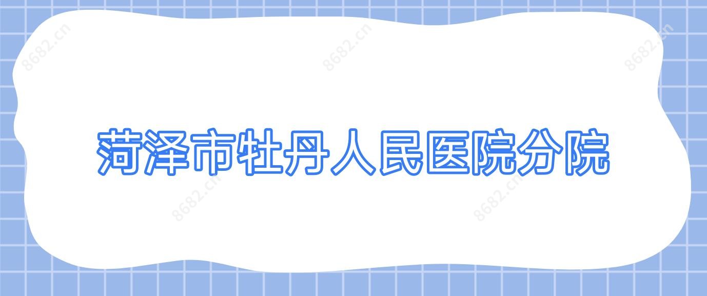 菏泽市牡丹人民医院分院