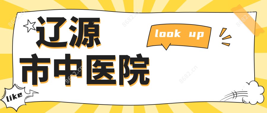 辽源市中医院