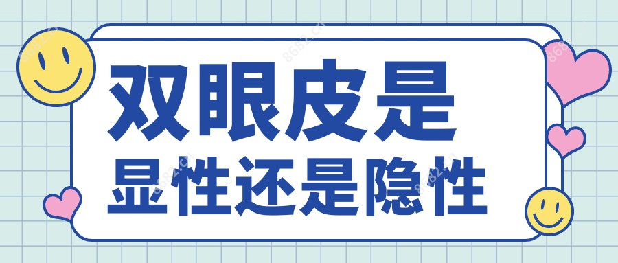 双眼皮是显性还是隐性