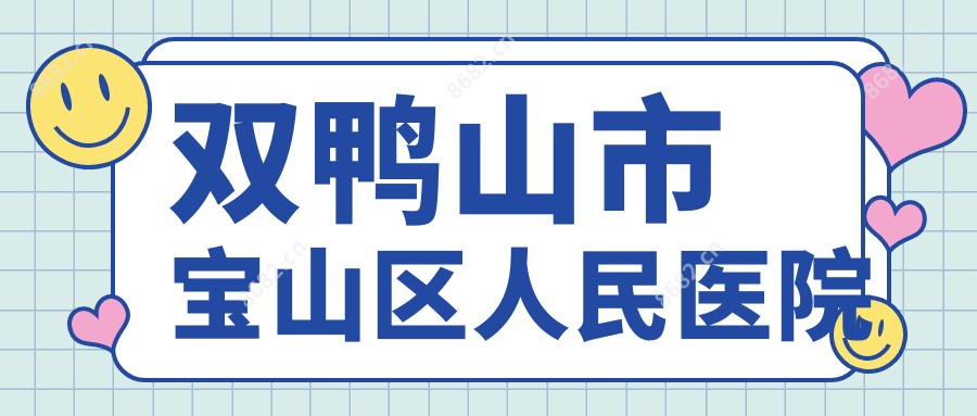 双鸭山市宝山区人民医院