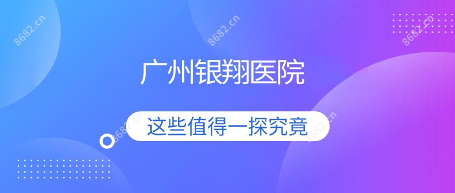 广州银翔医院