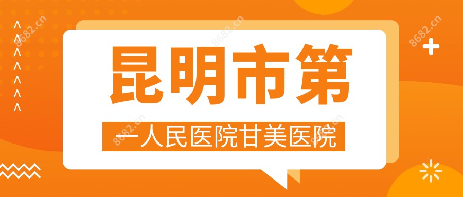 昆明市一人民医院甘美医院