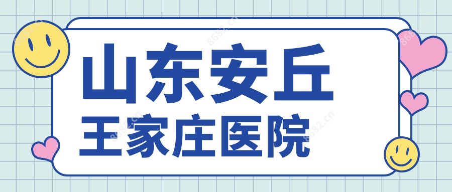山东安丘王家庄医院