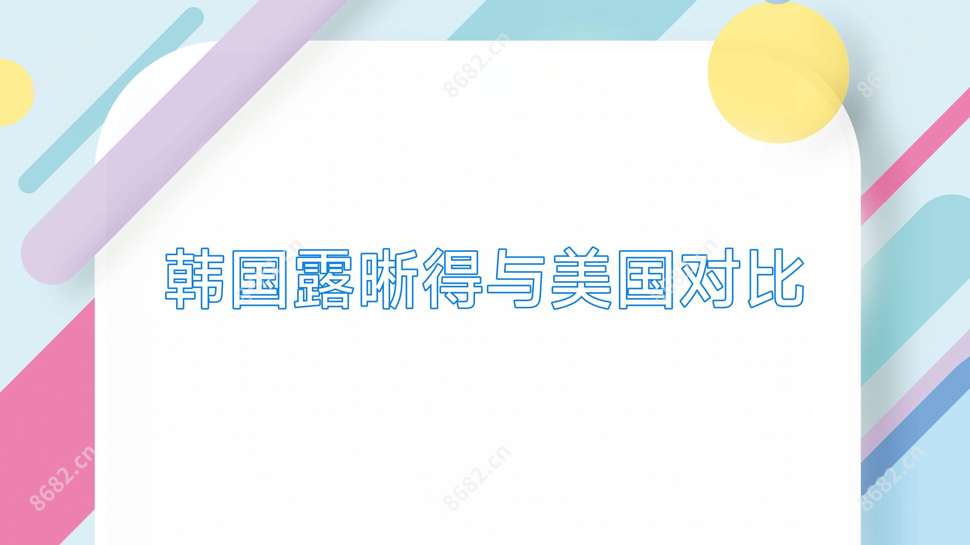 韩国露晰得与美国对比