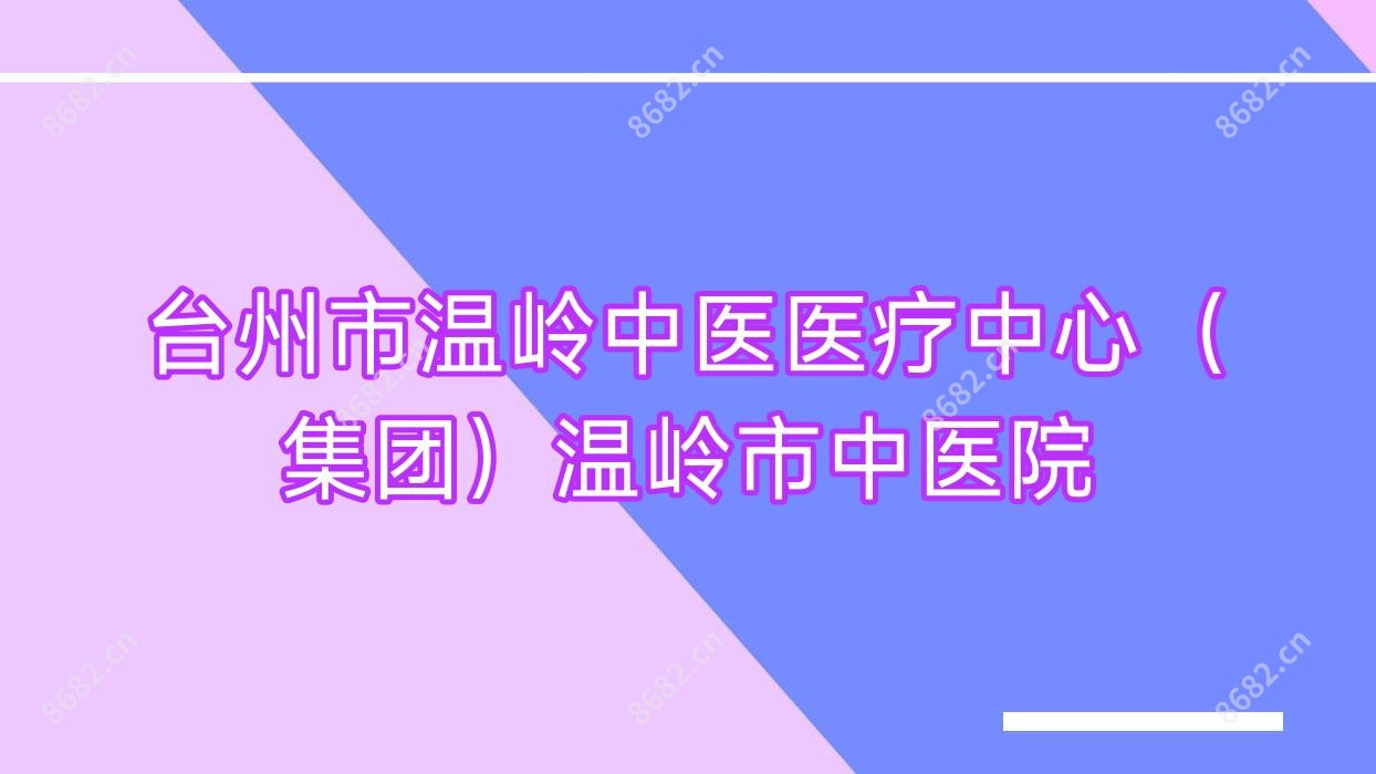 台州市温岭中医医疗中心(集团)温岭市中医院