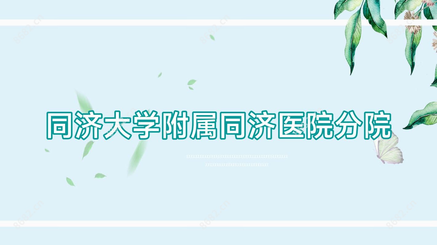 同济大学附属同济医院分院