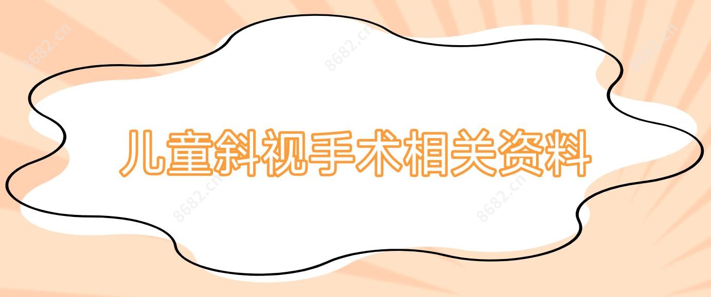 儿童斜视手术相关资料
