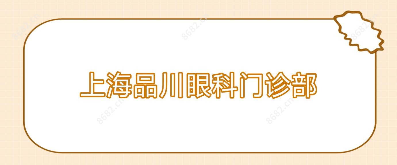 上海品川眼科门诊部