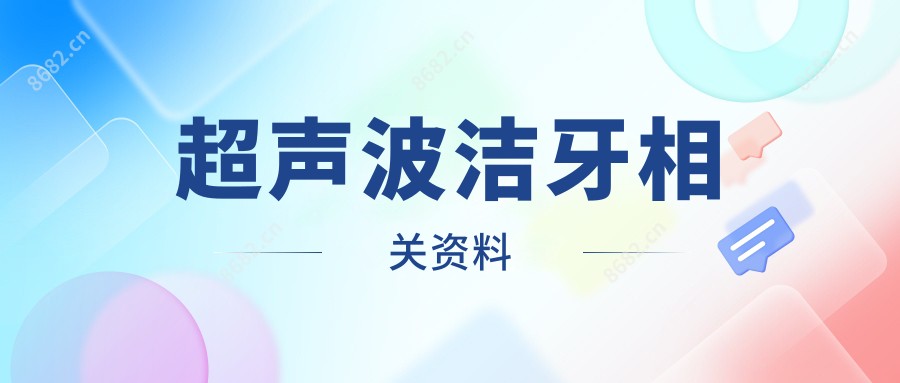 超声波洁牙相关资料
