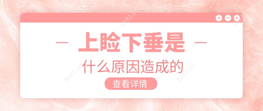 上睑下垂是什么原因造成的