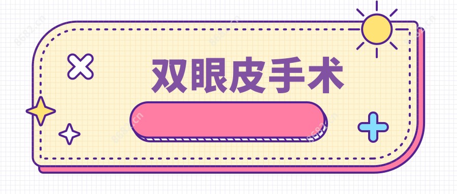 双眼皮手术