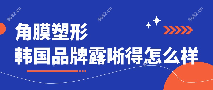 角膜塑形韩国品牌露晰得怎么样