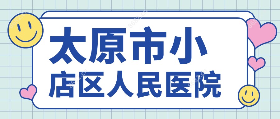 太原市小店区人民医院