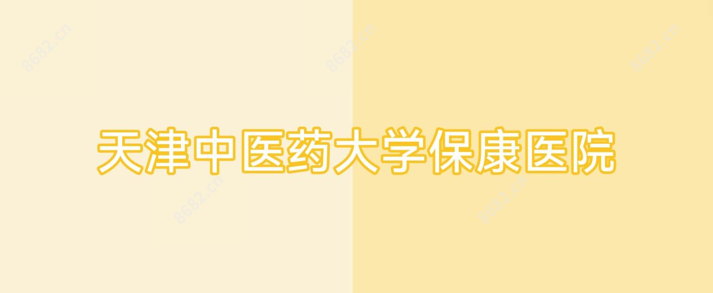 天津中医药大学保康医院