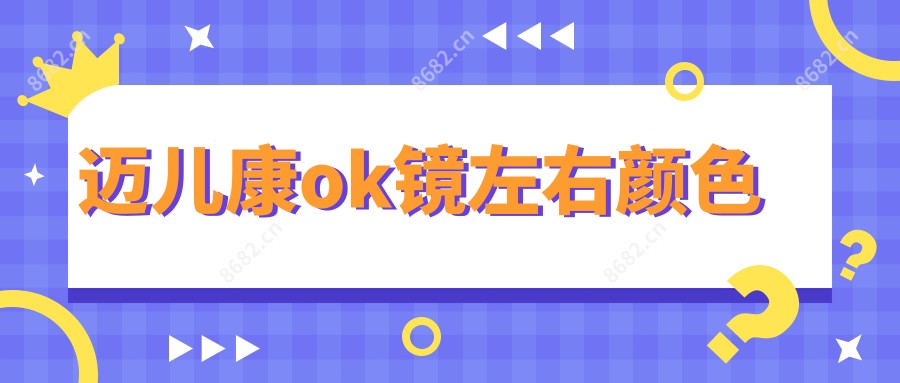 迈儿康ok镜左右颜色
