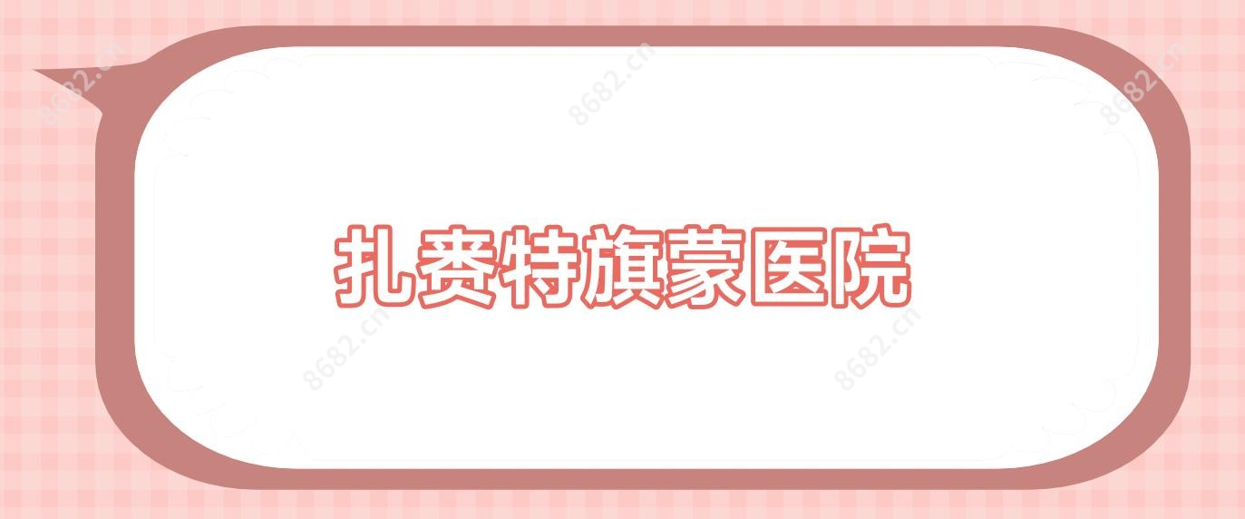 扎赉特旗蒙医院