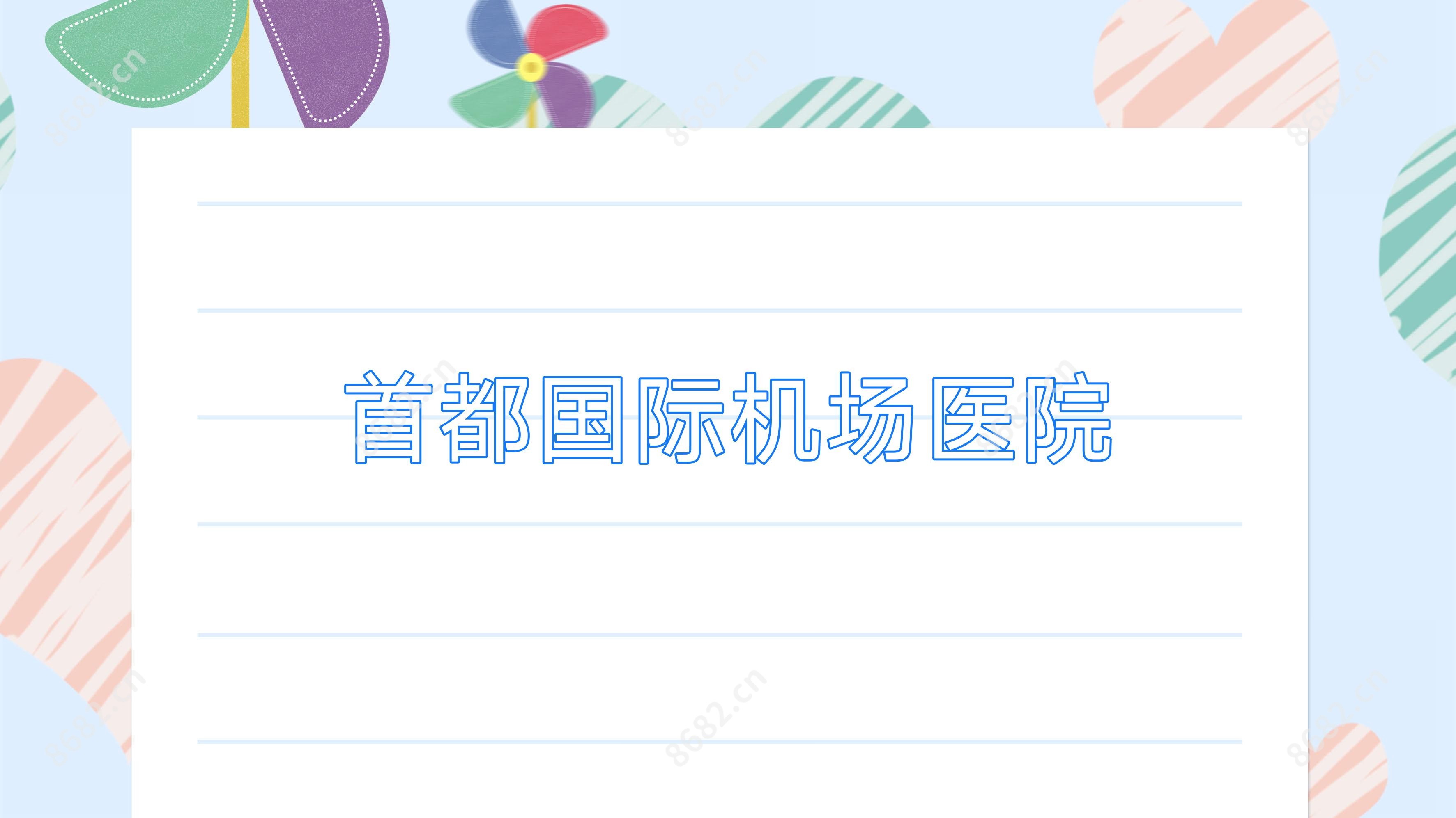 首都国内外机场医院