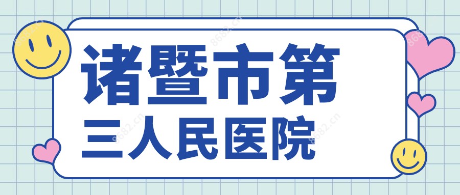 诸暨市第三人民医院