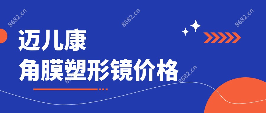 迈儿康角膜塑形镜价格