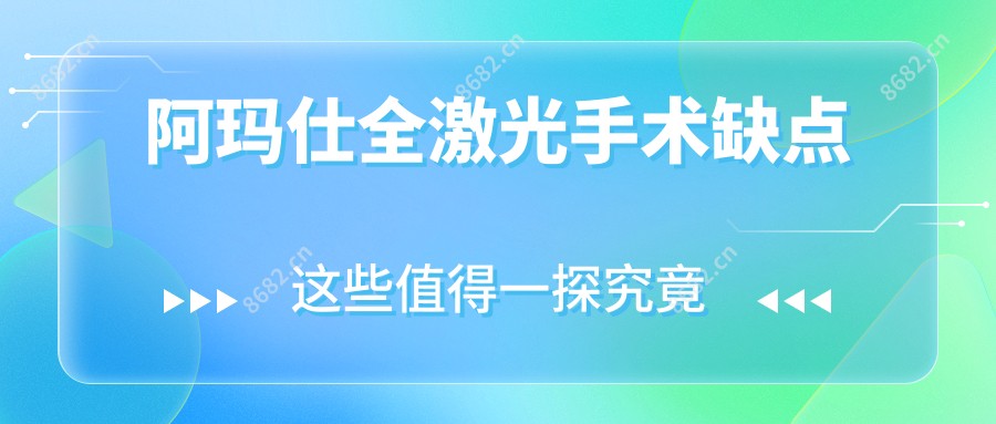 阿玛仕全激光手术缺点