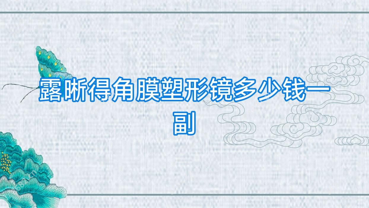 露晰得角膜塑形镜多少钱一副