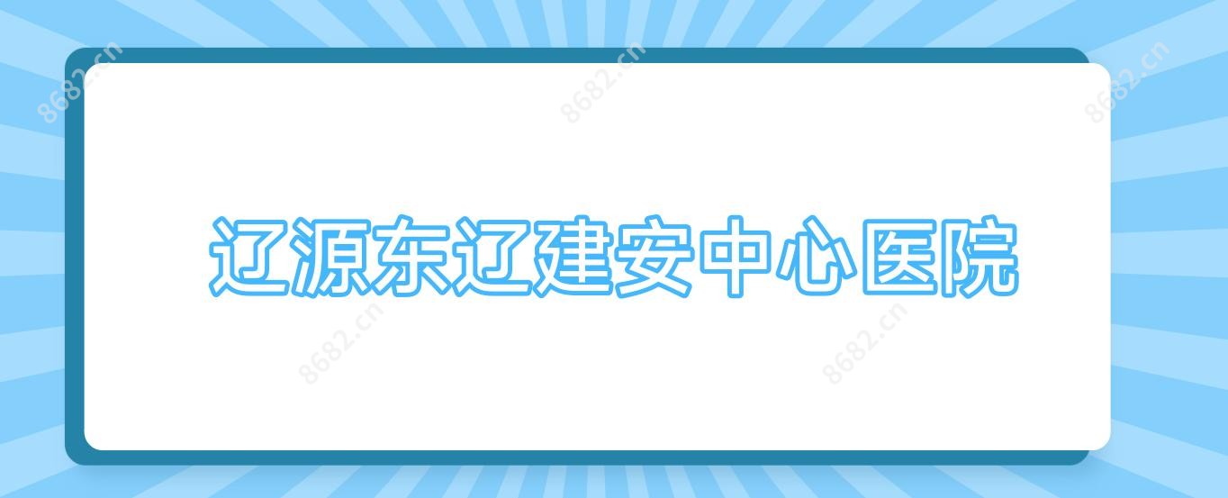 辽源东辽建安中心医院