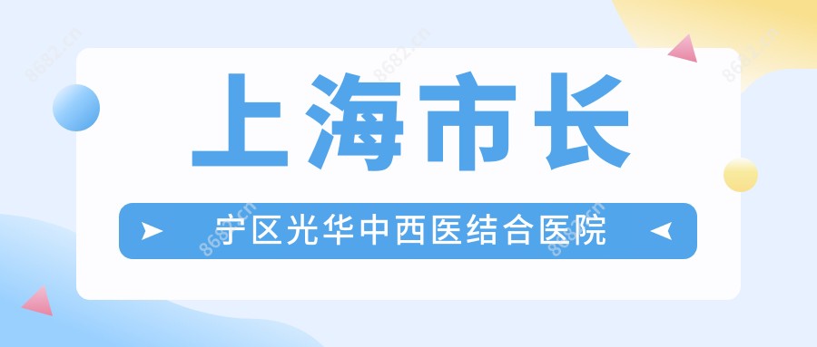 上海市长宁区光华中西医结合医院