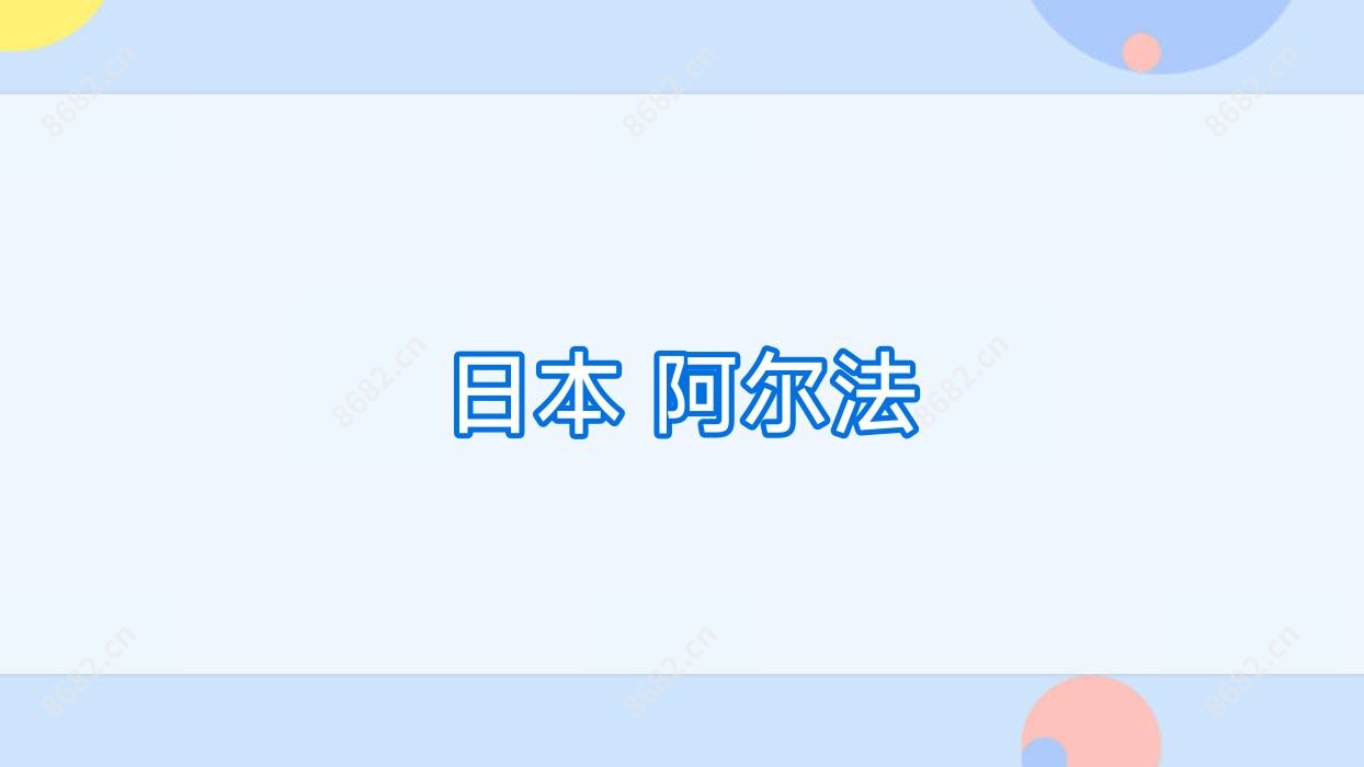 日本 阿尔法
