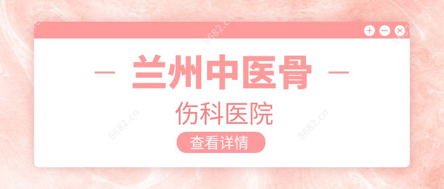 兰州中医骨伤科医院