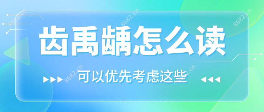 齿禹龋怎么读