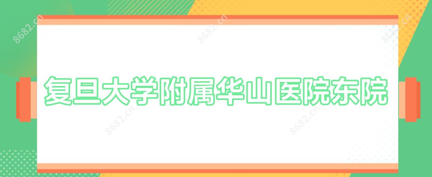 复旦大学附属华山医院东院