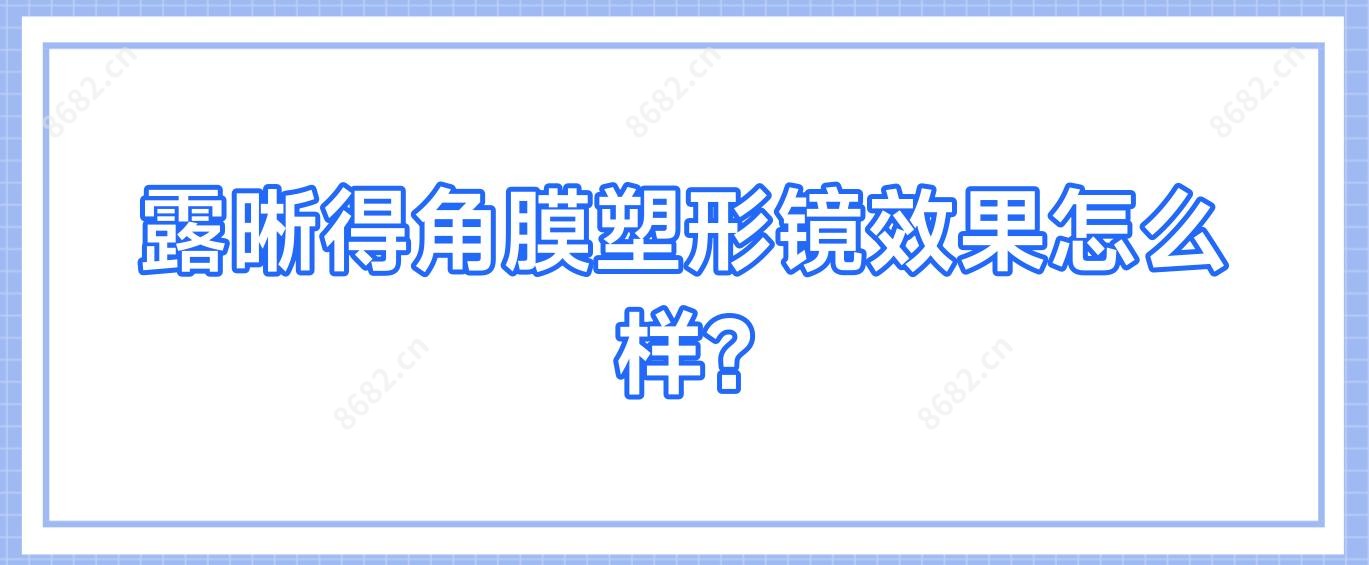 露晰得角膜塑形镜疗效怎么样?