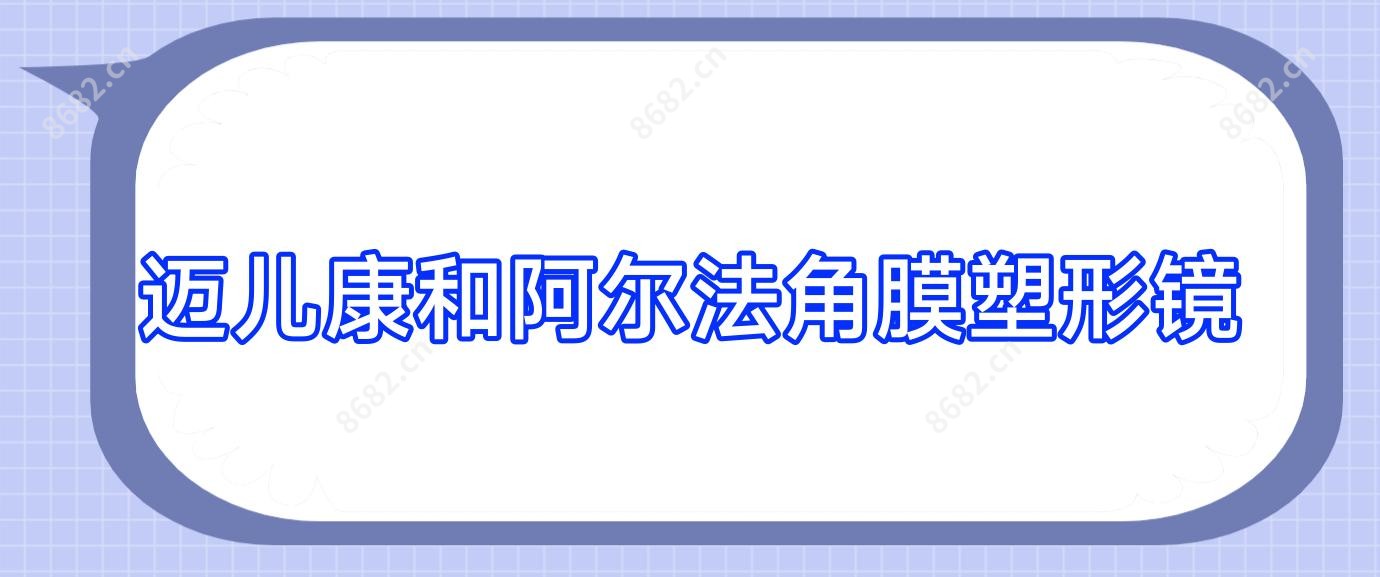 迈儿康和阿尔法角膜塑形镜