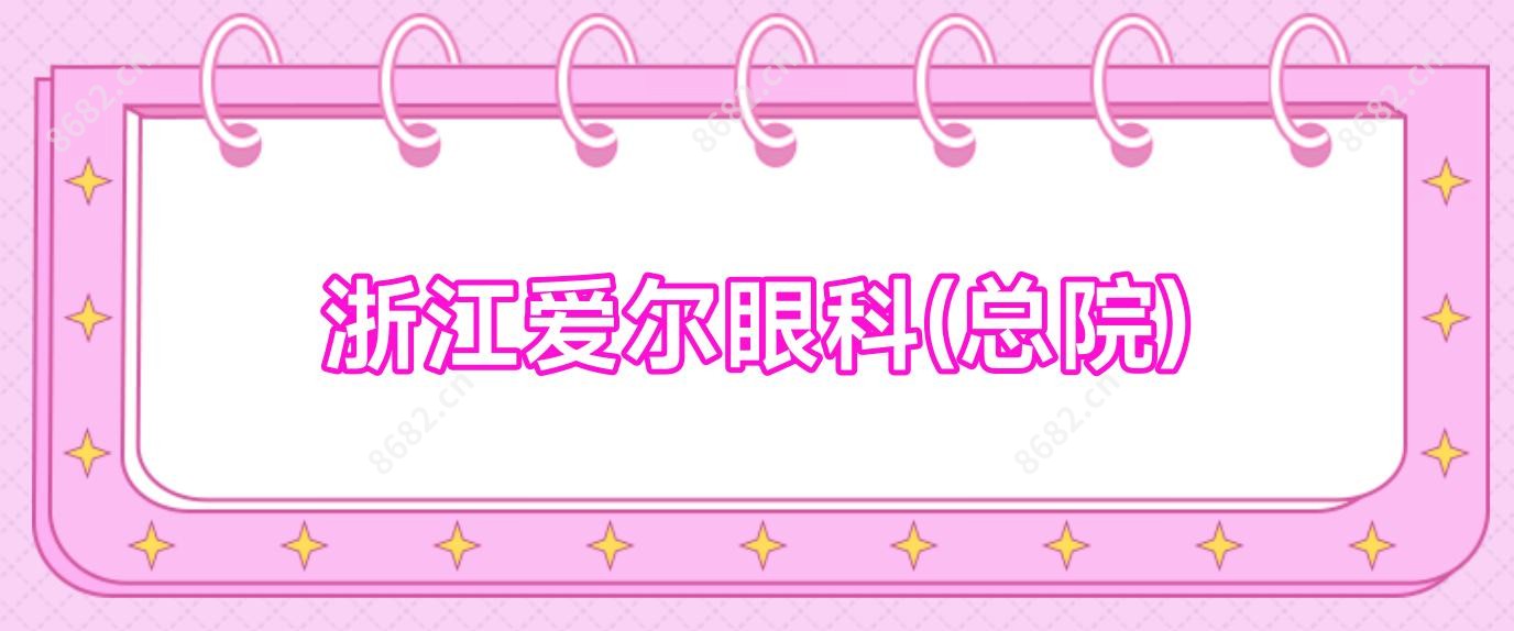 浙江爱尔眼科(总院)