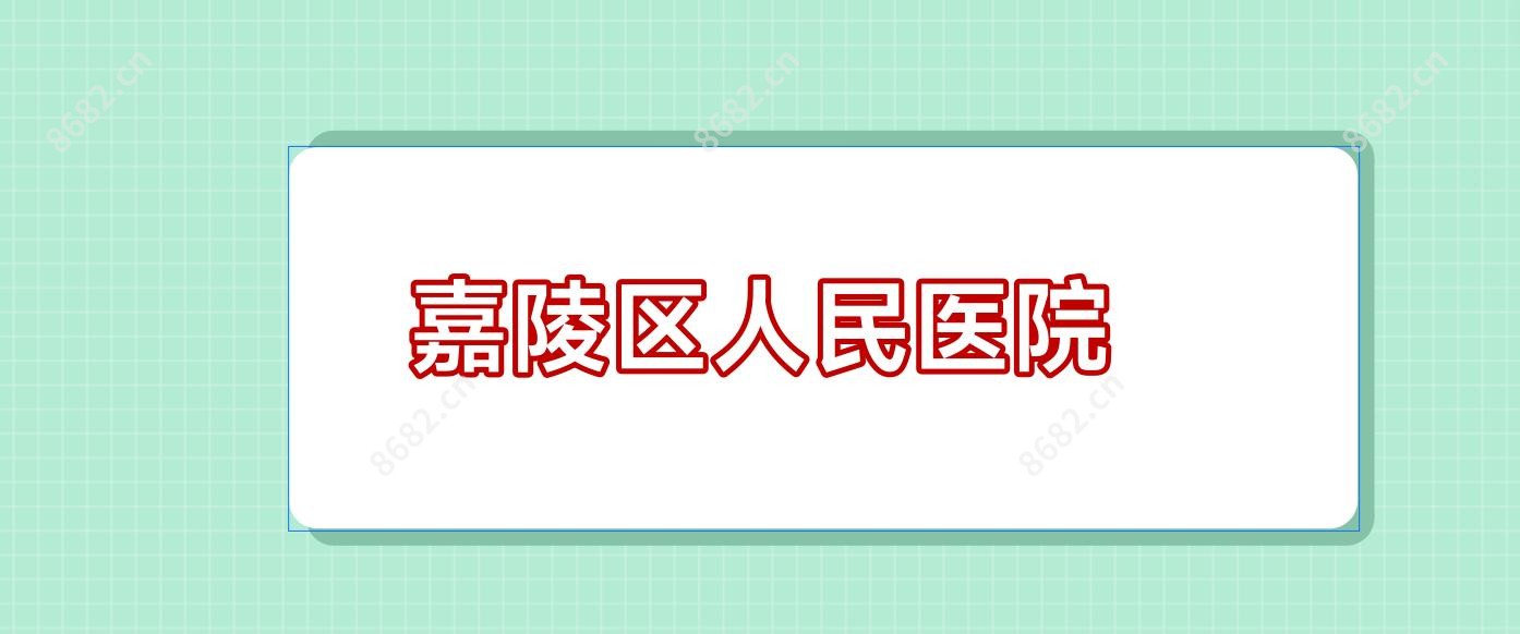 嘉陵区人民医院