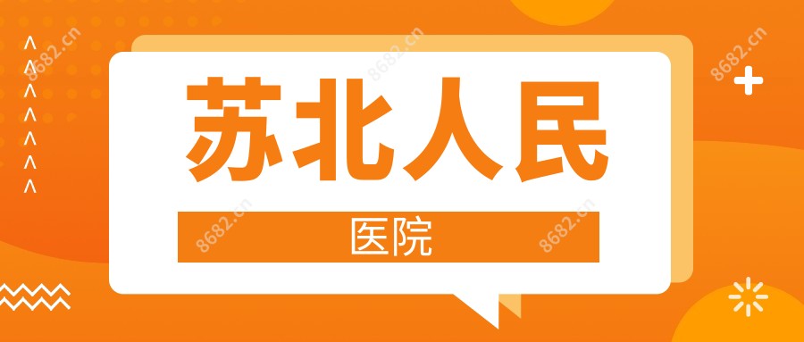 苏北人民医院