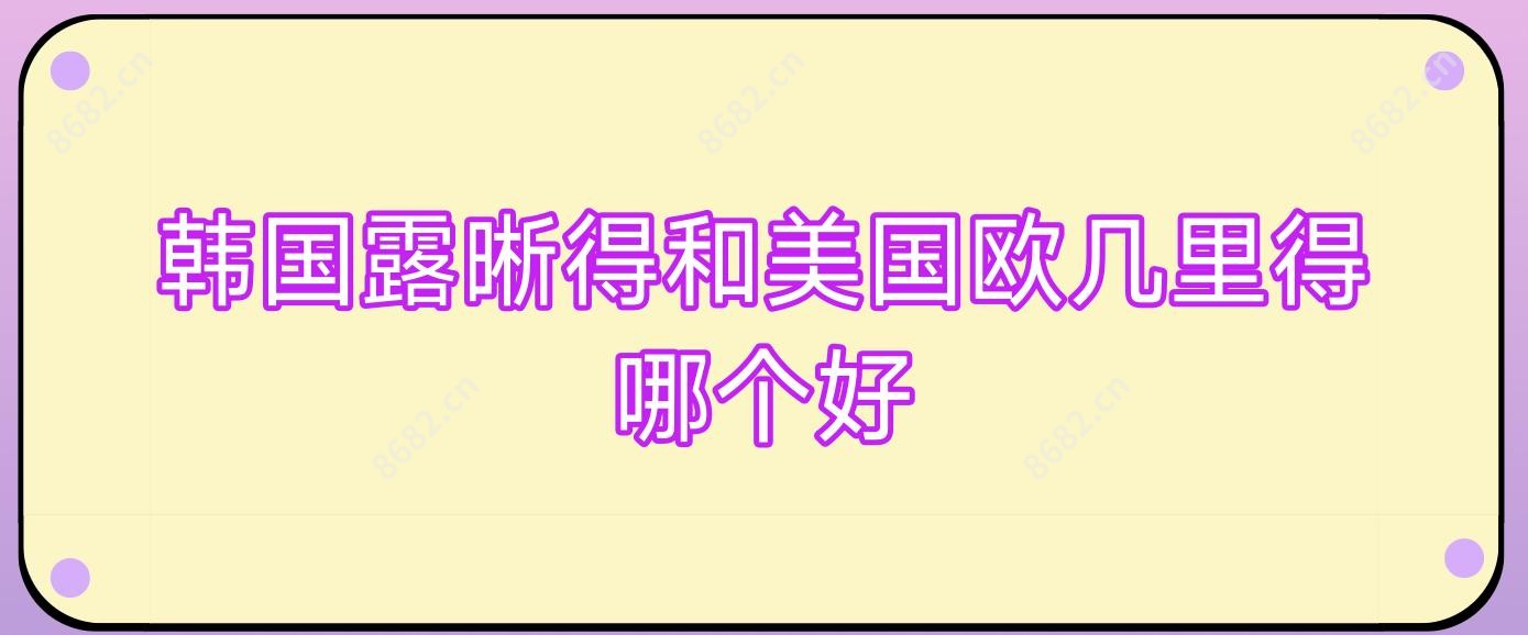 韩国露晰得和美国欧几里得哪个好