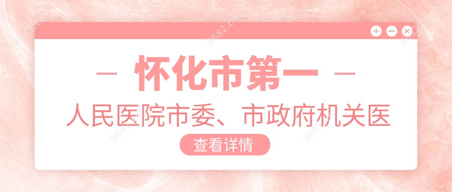怀化市一人民医院市委、市机关单位医院