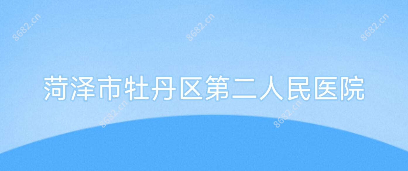 菏泽市牡丹区第二人民医院