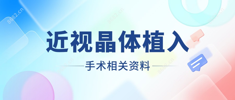 近视晶体植入手术相关资料